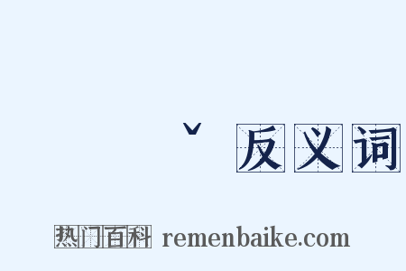 ㄍㄨㄟˇ反义词是什么意思的图片